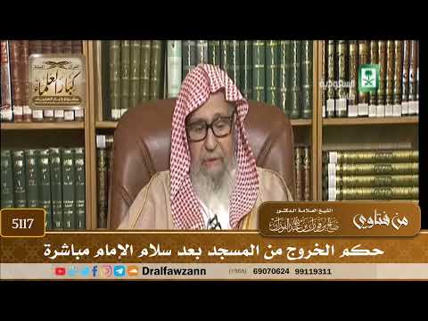 [5117] حكم الخروج من المسجد بعد سلام الإمام مباشرة - صالح الفوزان