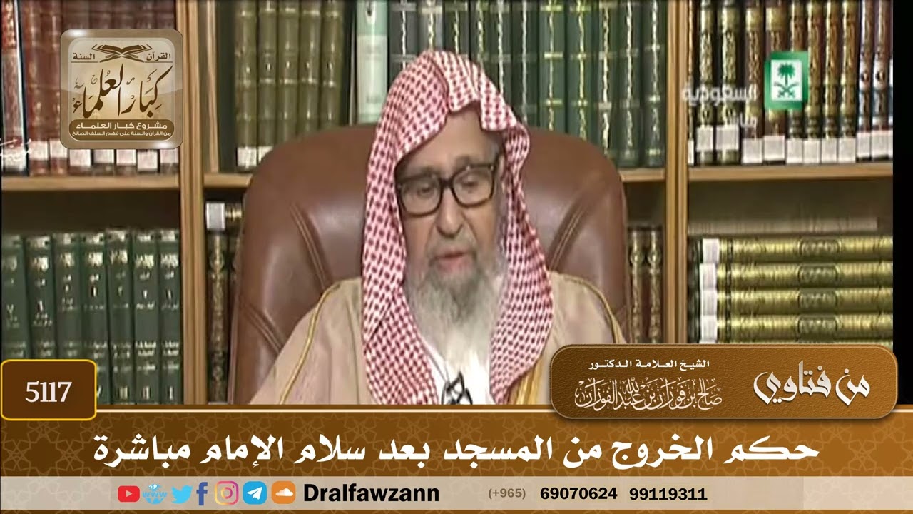 [5117] حكم الخروج من المسجد بعد سلام الإمام مباشرة - صالح الفوزان