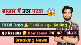 बाज़ार में उठा पटक 😱 FII DII Data 🤔 Q3 Results 🔥 Dow Jones 🌟 निवेशक क्या करे ? Breaking News