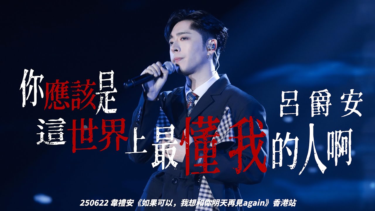 250622 《你應該是這世界上最懂我的人啊？》EDAN 呂爵安 @ 韋禮安《如果可以，我想和你明天再見again》香港站 4K FANCAM