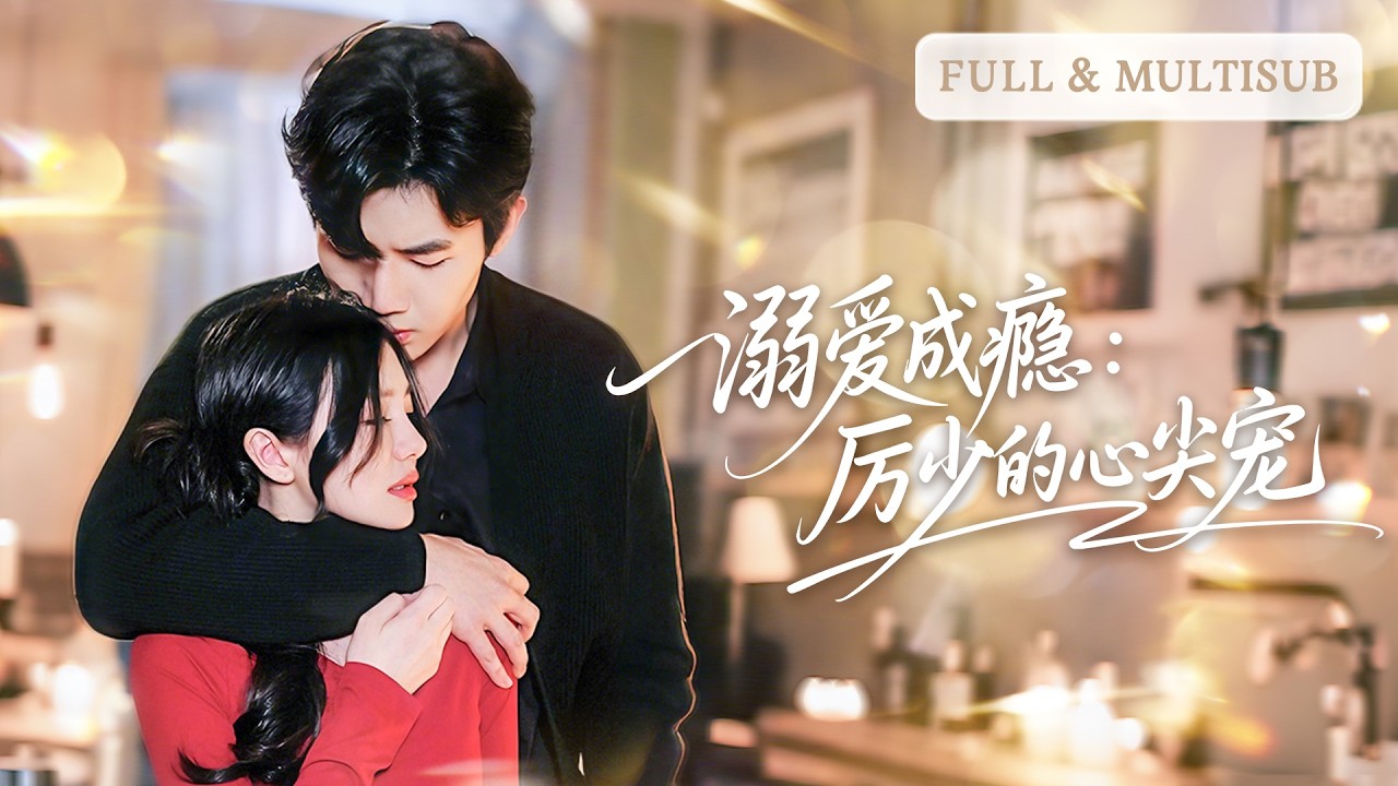 💓她一個眼神讓禁慾總裁心動失控，一夜升溫後他竟失憶，她靠撒嬌追回老公，總裁恢復記憶後霸氣認愛寵妻上天！| ✨溺愛 #短劇 #甜寵  #cdrama