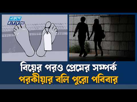 প/র/কী/য়ার জেরে আশুলিয়ায় শিশুসহ তিন খু/ন, গ্রে/ফ/তার ১ | Ashulia | ETV News