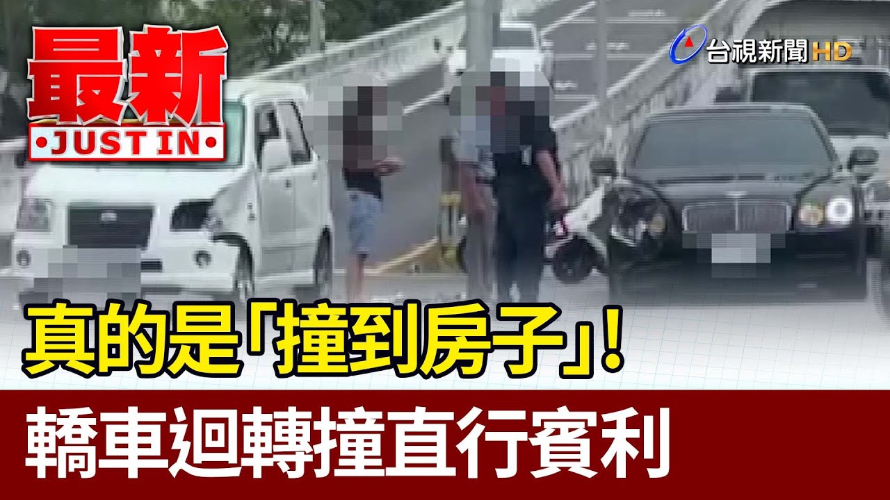 真的是「撞到房子」! 轎車迴轉撞直行賓利【最新快訊】 - YouTube