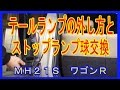 ワゴンＲ・ＭＨ２１Ｓストップランプ球交換