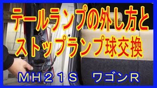 ワゴンＲ・ＭＨ２１Ｓストップランプ球交換
