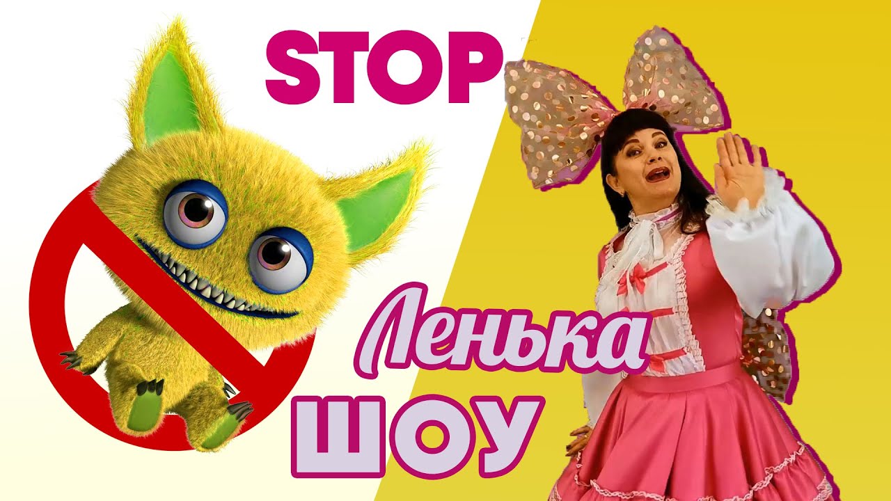 STOP ЛЕНЬКА шОу!/ ВЫПУСК #4 / Фея Кукольной страны против банды коварной Лени!