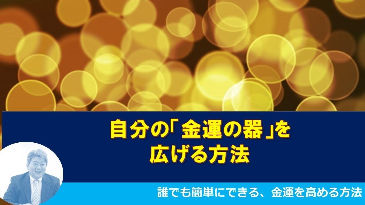 自分の 金運の器 を広げる方法 Youtube 自分の 金運の器 を広げる方法 Youtube