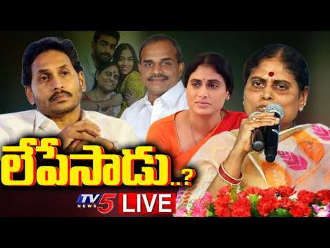 Breaking : విజయమ్మ ఆవేదన | YS Vijayamma Open Letter Over YSR Assets | YS Jagan | Sharmila | TV5 News - TV5NEWS