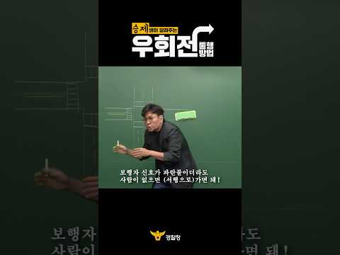 우회전 통행방법의 정석