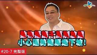 【完整版】風水!有關係 - 生肖相沖運勢悽慘難以形容 老闆愛將瞬間失寵打入冷宮！20160813/#20-7