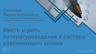 Место и роль литературоведения в системе современного знания