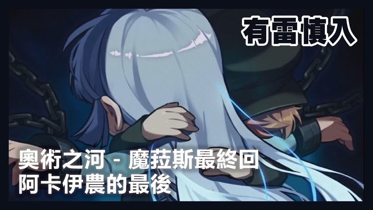 新楓之谷 奧術之河 阿卡伊農的最後 魔菈斯劇情最終回 Youtube