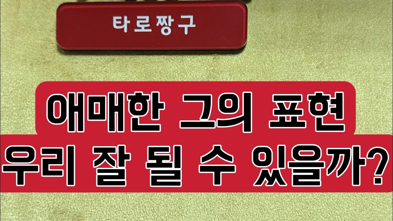 [타로짱구] 희망고문 없는 현실직시 타로