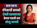 बँक मॅनेजरची बायको टॅक्सी चालकाच्या प्रेमात पडली अन 😱 Marathi crime story