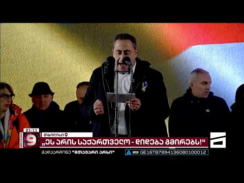 \"დღევანდელი დღე შედგა, ჩვენ დავანახეთ მსოფლიოს რომ უკრაინის გვერდით ვართ!\" | გიორგი ვაშაძე