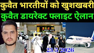 कुवैत से भारतीयों को खुशखबरी, Kuwait Today Indian workers Flight Good News 