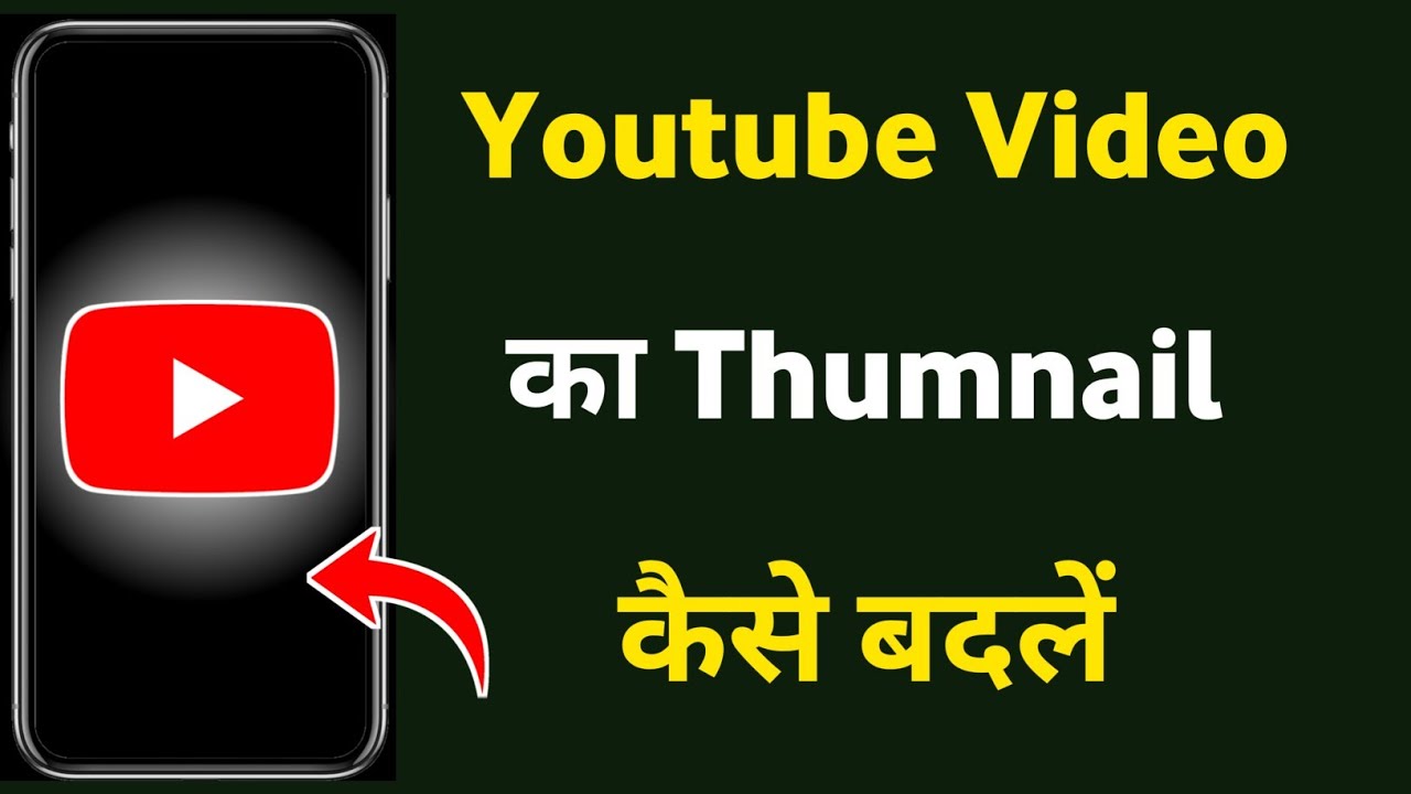 Youtube video ka thumbnail kaise badle | Youtube video ka thumbnail change kaise kare
