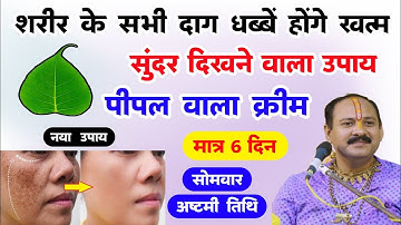 शरीर या चेहरे के दाग़ धब्बें या चर्म रोग होंगे गायब, पीपल वाला क्रीम का नया उपाय,Charm rog ka upay