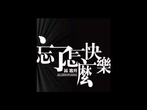 =新歌首播= 小鬼 黄鸿升 忘了怎麼快乐