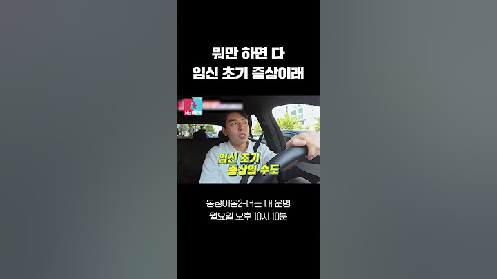 [#화제의 1분] 뭐만 하면 다 임신 초기 증상이래 #shorts