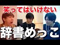 【ルール崩壊】懐かしのゲームしたら腹よじれた！