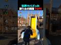 世界でバズった滑り台の瞬間TOP5
