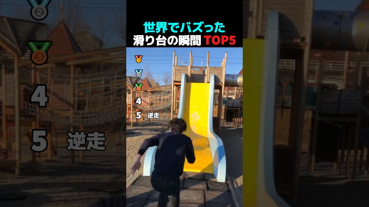 世界でバズった滑り台の瞬間TOP5