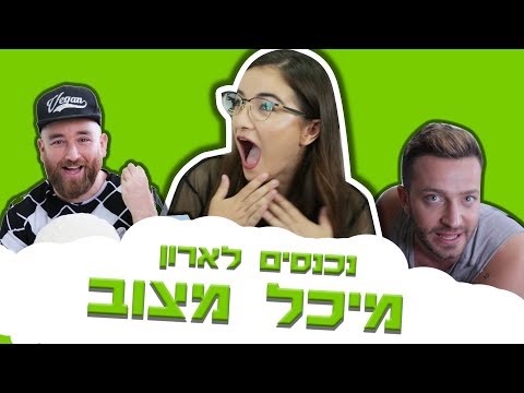 לאון ויואב נכנסים לארון של מיכל מצוב
