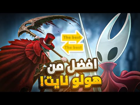 هذي اللعبة بتنهي هولو نايت سيلك سونق 