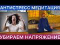 Когда внутри тревога и напряжение — просто включи эту медитацию