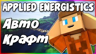 картинка: Гайд по Applied Energistics 2 1.12.2 #4 Автокрафт