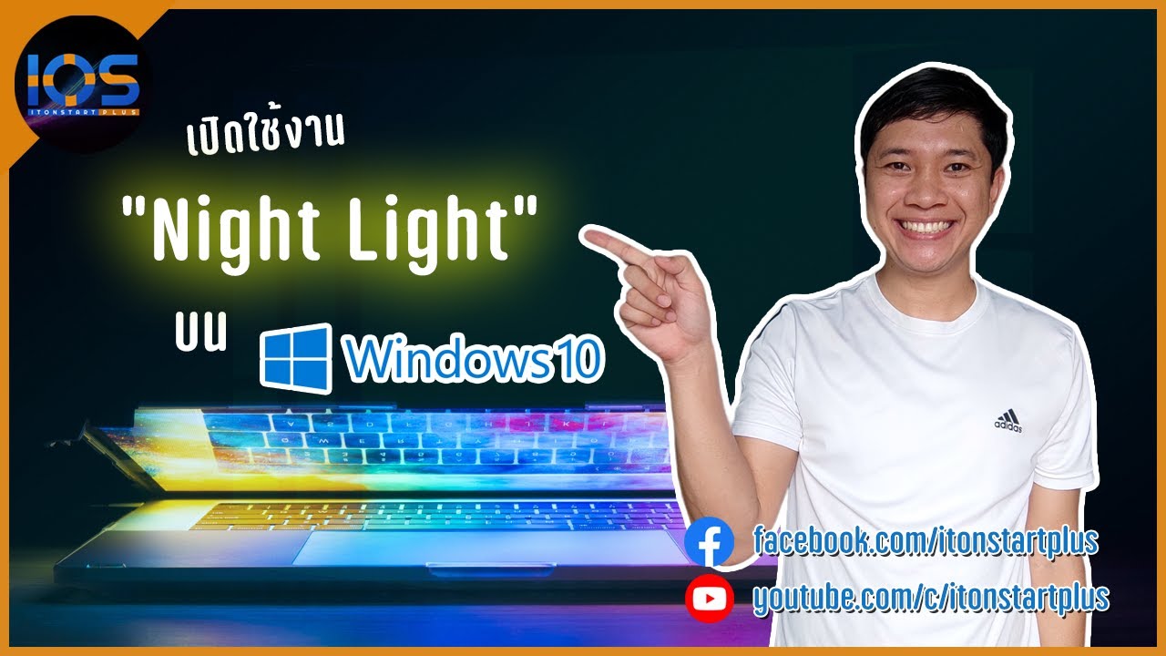 วิธีการเปิด Night light Mode บน Windows 10 - YouTube