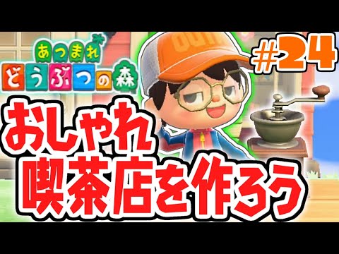 おしゃれ喫茶店を作ろう!!住民たちとカフェタイム!!気ままに実況Part24【あつまれどうぶつの森】