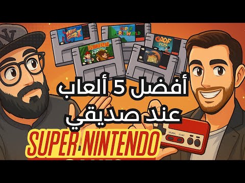 أفضل 5 ألعاب سوبر نينتندو من مجموعة صديقي القديمة 