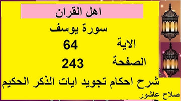 شرح احكام تجويد القران الكريم سورة يوسف الايات  64 #قران_احكام_تجويد