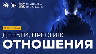 Спикерская анонимного наркомана «Деньги, престиж и отношения»