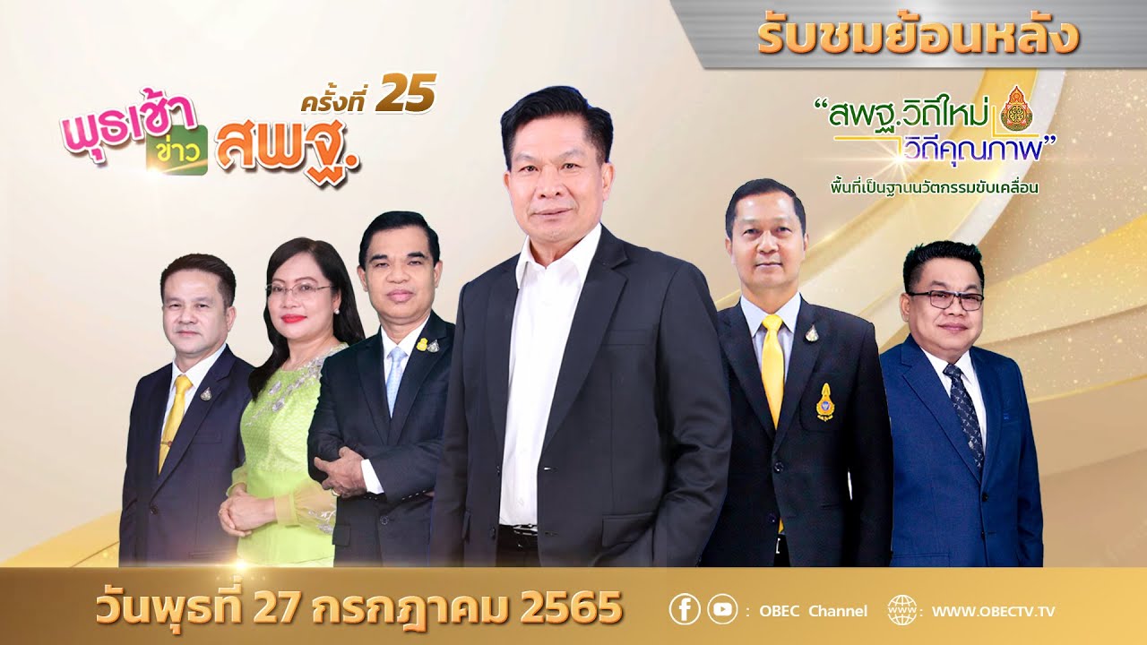 รายการ พุธเช้า ข่าว สพฐ. ครั้งที่ 25/2565 (วันที่ 27 กรกฎาคม 2565)