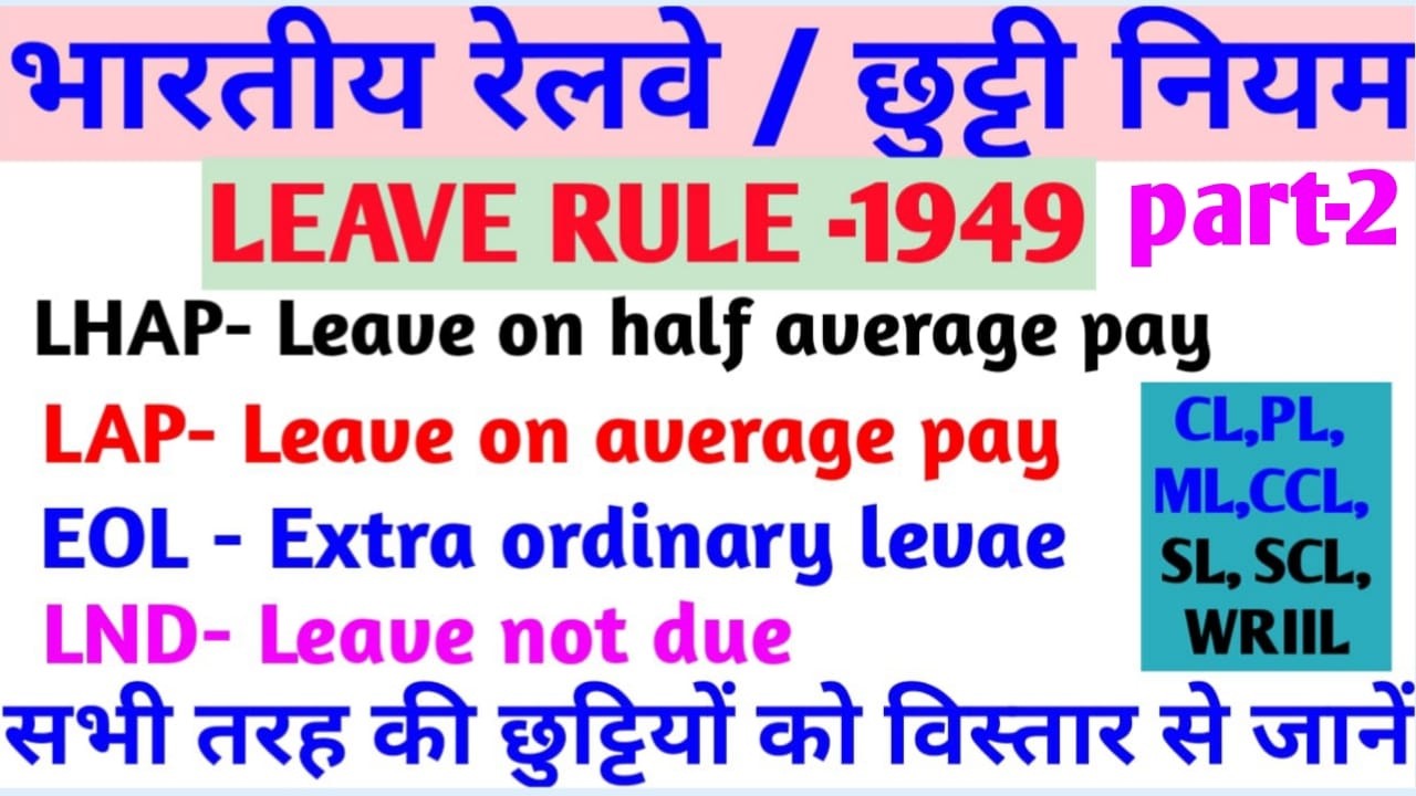 Leave Rules In Railway | Railway Leave Rules | Railway Leave Rule in Hindi | Leave Rule in Railway |