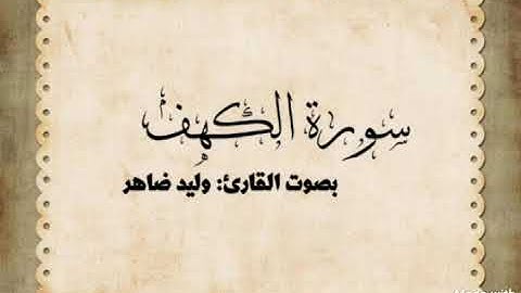 سورة الكهف