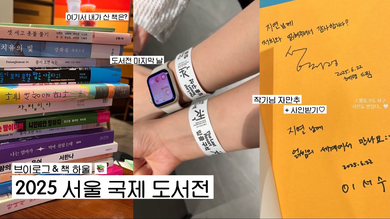 [vlog] 2025 서울 국제 도서전 마지막날 후기 브이로그 📚 + 내가 산 책 하울♡