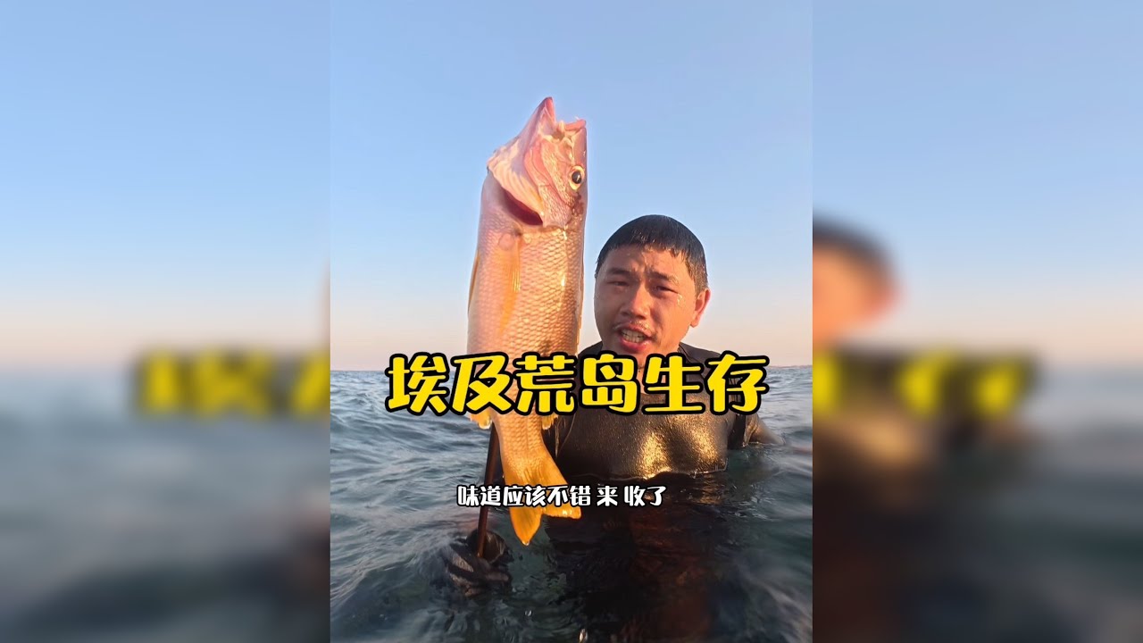 户外生存 一心只想在女队友面前证明自己的秦爱德，利用自制鱼叉深入海下终于实现了他多年的海王梦