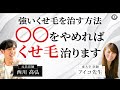 【くせ毛】●●をやめればくせ毛が治ります。強いくせ毛を治す方法とは?【髪質】