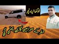 Qatar ke sehra me gari phas gi adventure seen qatar bestvideo You tube viral video