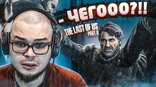 ЧТО БЛ*ТЬ?!?!?!? ЧТО ПРОИСХОДИТ?! (ПРОХОЖДЕНИЕ The Last Of Us 2 #3)