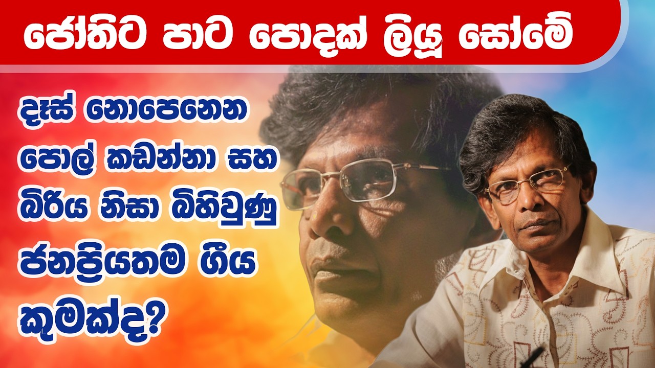 රසෝඝයේ රැඳී ඉමු රහයි ජීවිතේ  Somapala Leelananda | Maharu Tv