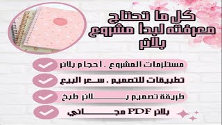 كل ما تحتاج معرفته لبدأ مشروع البلانر 📒 ، (+ بلانر pdf  مجاني 🎁 ) 2022