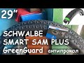 Schwalbe SMART SAM PLUS GreenGuard 29x2.10. Обзор велопокрышек.