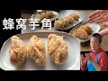 蜂窝芋角 保你成功的秘诀 精准配比 温度控制 【田园时光美食】