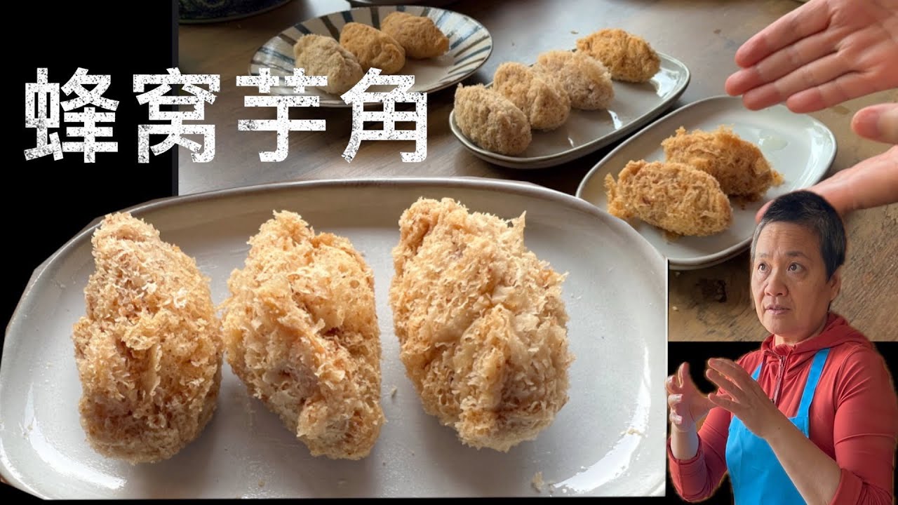 蜂窝芋角 保你成功的秘诀 精准配比 温度控制 【田园时光美食】