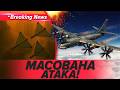 🚀РЕАКТИВНІ БпЛА АТАКУЮТЬ УКРАЇНУ💥Масштабна тривога🔥Під ударом енергетика та міста | НОВИНИ 03.04.26